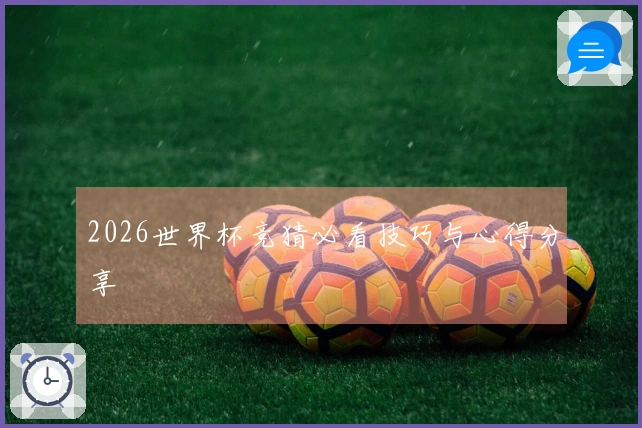 2026世界杯竞猜必看技巧与心得分享