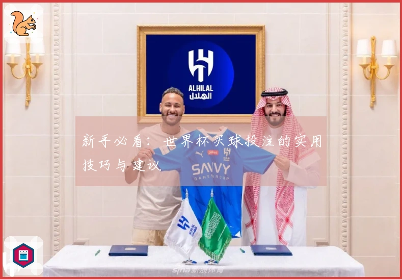 新手必看：世界杯买球投注的实用技巧与建议