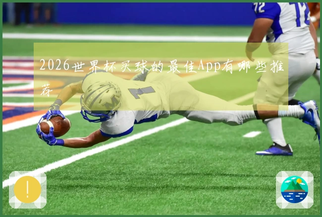 2026世界杯买球的最佳App有哪些推荐